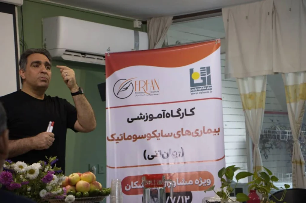 کارگاه آموزشی بیماریهای سایکوسوماتیک (روانتنی) کارگاه آموزشی بیماریهای سایکوسوماتیک (روانتنی)