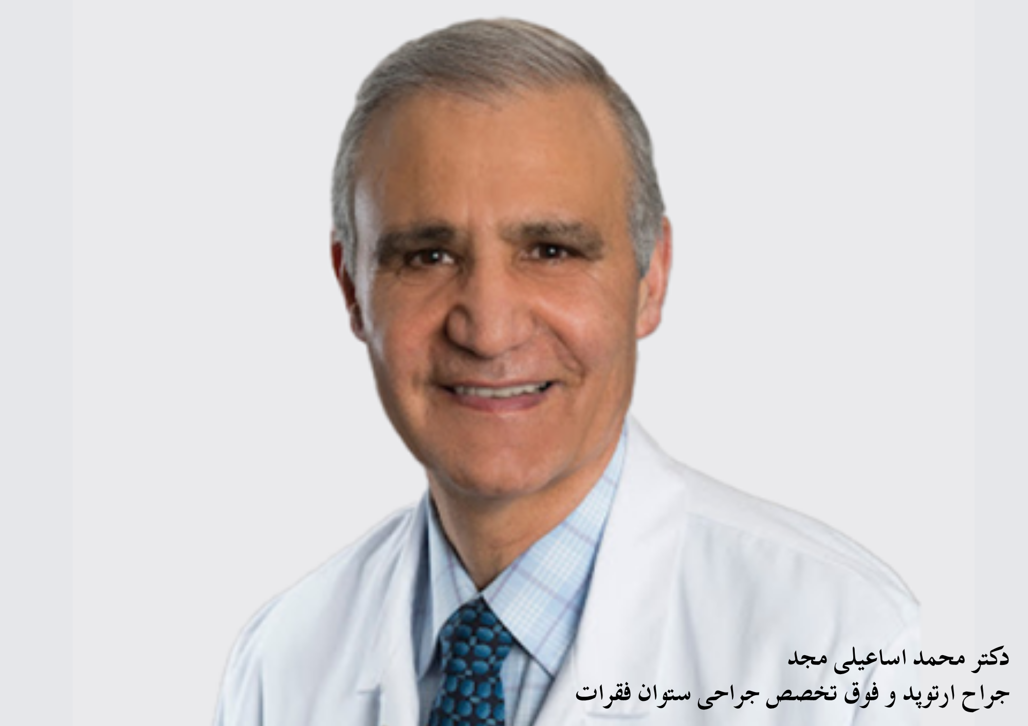 مصاحبه با دکتر محمد اسماعیلی مجد